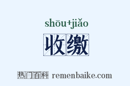 收缴是什么意思的图片